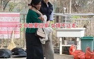 芒果体育-女婿当众搂腰挽留丈母娘，10天后评论区还在吵：这算亲？还是越界