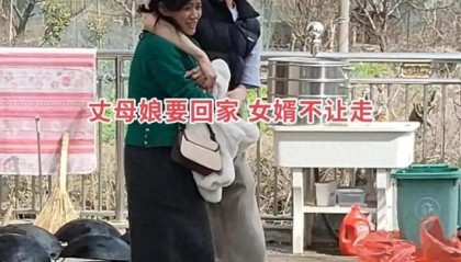 芒果体育-女婿当众搂腰挽留丈母娘，10天后评论区还在吵：这算亲？还是越界